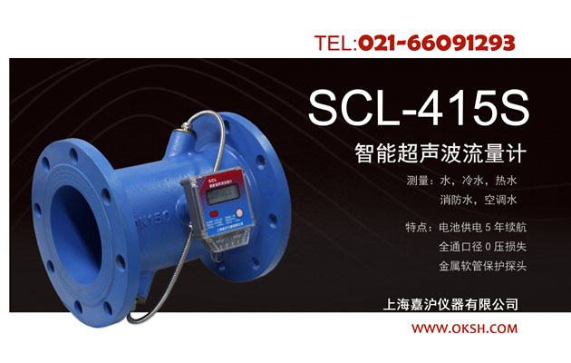 SCL-415S智能超声波流量计-上海嘉沪