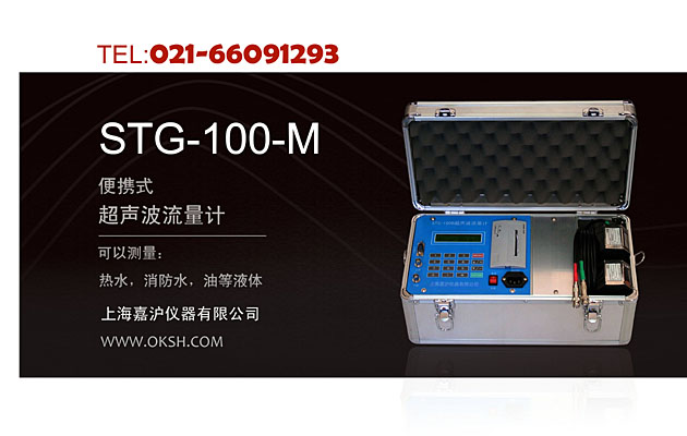 STG-100-M便携式超声波流量计-上海嘉沪